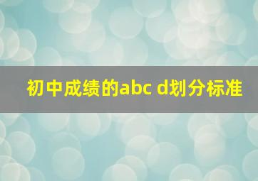 初中成绩的abc d划分标准